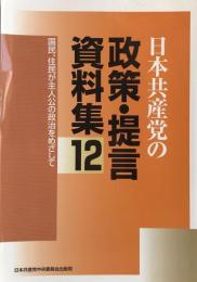 日本共産党の政策・提言資料集 12―国民、住民が主人公の政治をめざして 2010年11月ー2014年10月 [単行本]