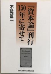 『資本論』刊行150年に寄せて 哲三, 不破