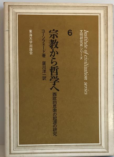 宗教から哲学へ : 西欧的思索の起源の研究