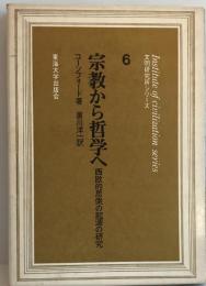 宗教から哲学へ : 西欧的思索の起源の研究