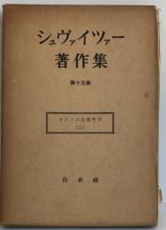 シュヴァイツアー著作集 第15巻 