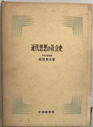 近代思想の社会史 田村秀夫