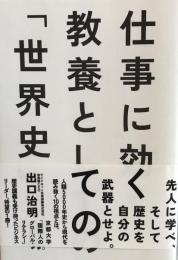 仕事に効く教養としての「世界史」