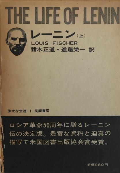 レーニン 上下 2冊(ルイス・フィッシャー 著 ; 猪木正道, 進藤