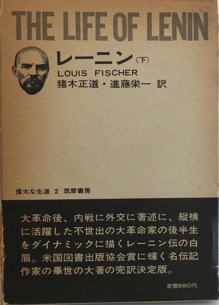 レーニン 上下 2冊(ルイス・フィッシャー 著 ; 猪木正道, 進藤