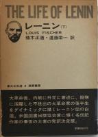 レーニン　上下　２冊