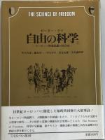 自由の科学　ヨーロッパ啓蒙思想の社会史　1、2