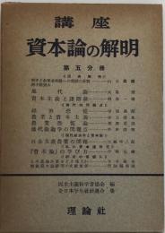 講座資本論の解明 第５分冊