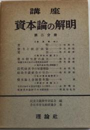 講座資本論の解明　第２分冊