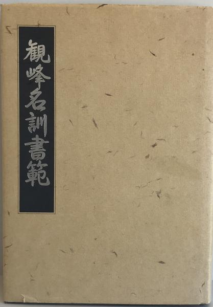 観峰名訓書範(原田観峰編書) / 株式会社 wit tech / 古本、中古