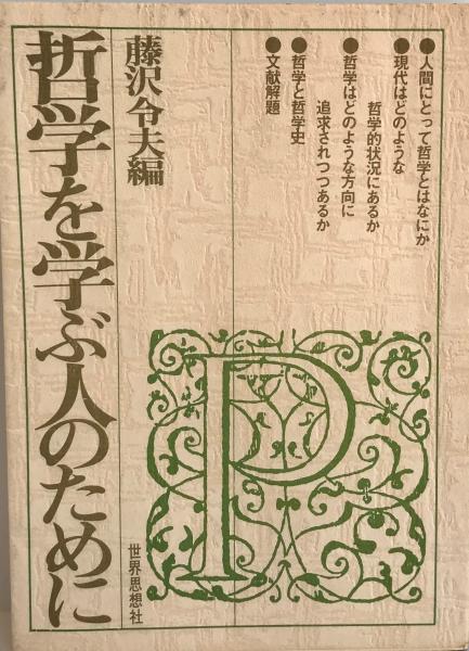 哲学を学ぶ人のために (藤沢令夫編) / 株式会社 wit tech / 古本、中古本、古書籍の通販は「日本の古本屋」