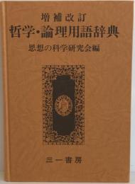 増補改訂　哲学・論理用語辞典