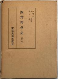 西洋哲学史  新版