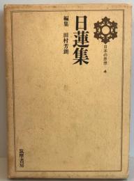 日本の思想　第4　日蓮集