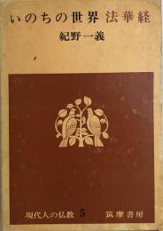 現代人の仏教　5　いのちの世界　法華経