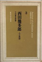 西田幾多郎 : 人と思想 ＜東海大学文明研究所シリーズ ; 3＞