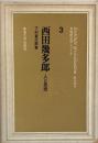 西田幾多郎 : 人と思想 ＜東海大学文明研究所シリーズ ; 3＞ ＜東海大学文明研究所シリーズ ; 3＞
