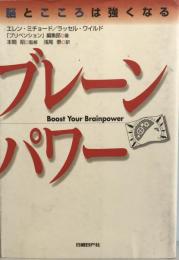 ブレーンパワー : 脳とこころは強くなる