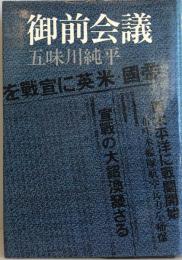 御前会議 五味川 純平