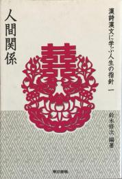 漢詩漢文に学ぶ人生の指針 1 (人間関係) 