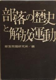 部落の歴史と解放運動