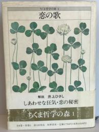 ちくま哲学の森 1 (恋の歌) 