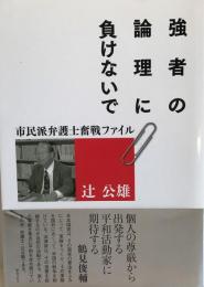 強者の論理に負けないで : 市民派弁護士奮戦ファイル