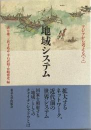 アジアから考える 2 (地域システム) 