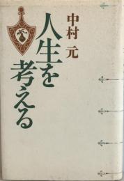 人生を考える