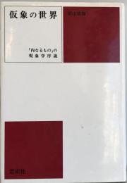 仮象の世界 : 「内なるもの」の現象学序説  〔新装版〕