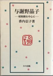 与謝野晶子 : 昭和期を中心に