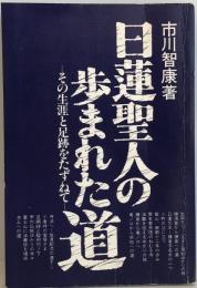 日蓮聖人の歩まれた道 : その生涯と足跡をたずねて