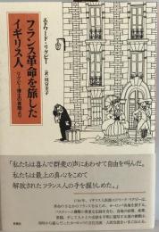 フランス革命を旅したイギリス人 : リグビー博士の書簡より