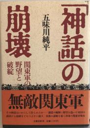 「神話」の崩壊 : 関東軍の野望と破綻