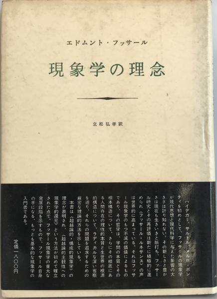 現象学の理念(E.フッサール 著 ; 立松弘孝 訳) / 古本、中古本、古書籍  