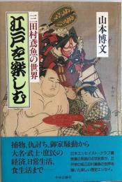 江戸を楽しむ : 三田村鳶魚の世界