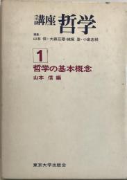 講座哲学 1―哲学の基本概念 山本信