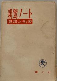 親鸞ノート 続   新版