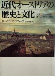 近代オーストリアの歴史と文化 : ハプスブルク帝国とオーストリア共和国