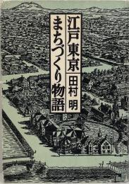 江戸東京まちづくり物語