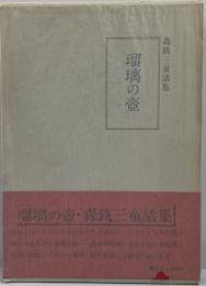 瑠璃の壷 : 森銑三童話集