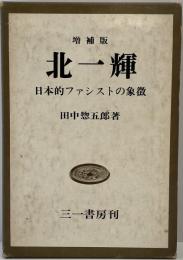 北一輝 : 日本的ファシストの象徴    増補版.  増補版.