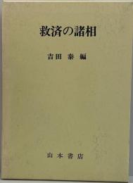 救済の諸相