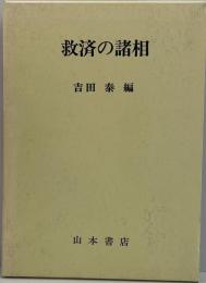 救済の諸相