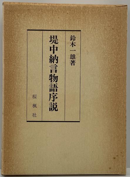 堤中納言物語序説(鈴木一雄)　tech　古本、中古本、古書籍の通販は「日本の古本屋」　株式会社　wit　日本の古本屋