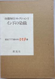 山辺知行コレクション 1 (インドの染織)