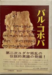バル・コホバ : 第二ユダヤ叛乱の伝説的英雄の発掘