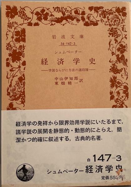 経済学史 : 学説ならびに方法の諸段階(シュムペーター 著 ; 中山伊知郎