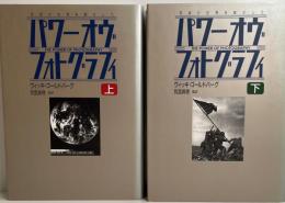 パワーオヴフォトグラフィ 写真が世界を動かした 上・下（２冊）