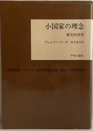 小国家の理念 : 歴史的省察